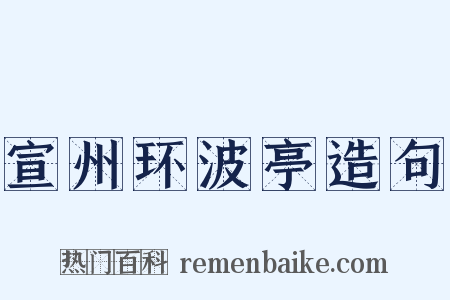 宣州环波亭造句是什么意思的图片